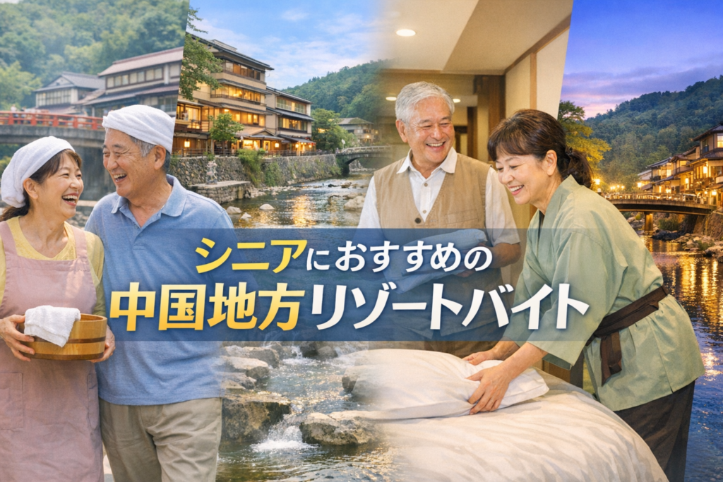 中国地方でシニアにおすすめのリゾートバイト先3選