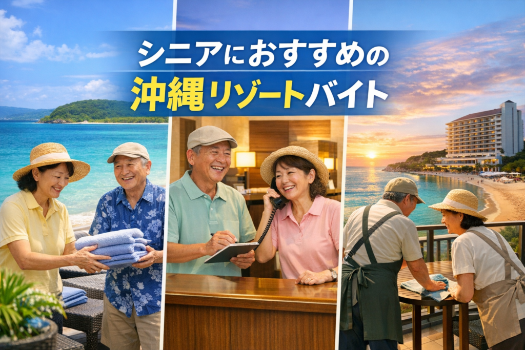 沖縄でシニアにおすすめのリゾートバイト先3選