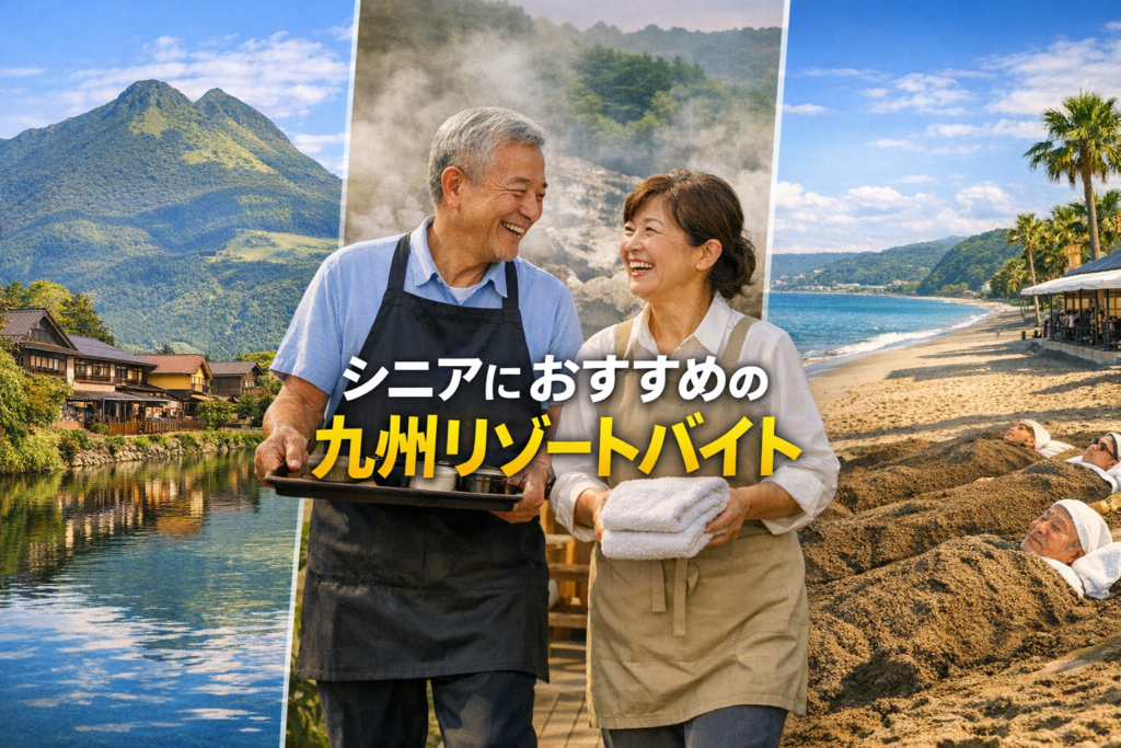 九州でシニアにおすすめのリゾートバイト先3選