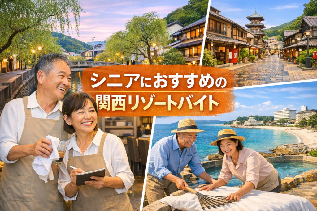 関西地方でシニアにおすすめのリゾートバイト先3選