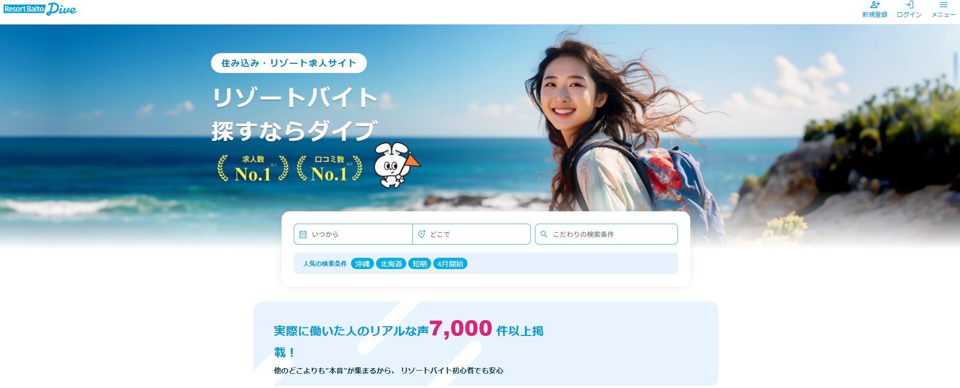 リゾートバイトダイブ公式サイト