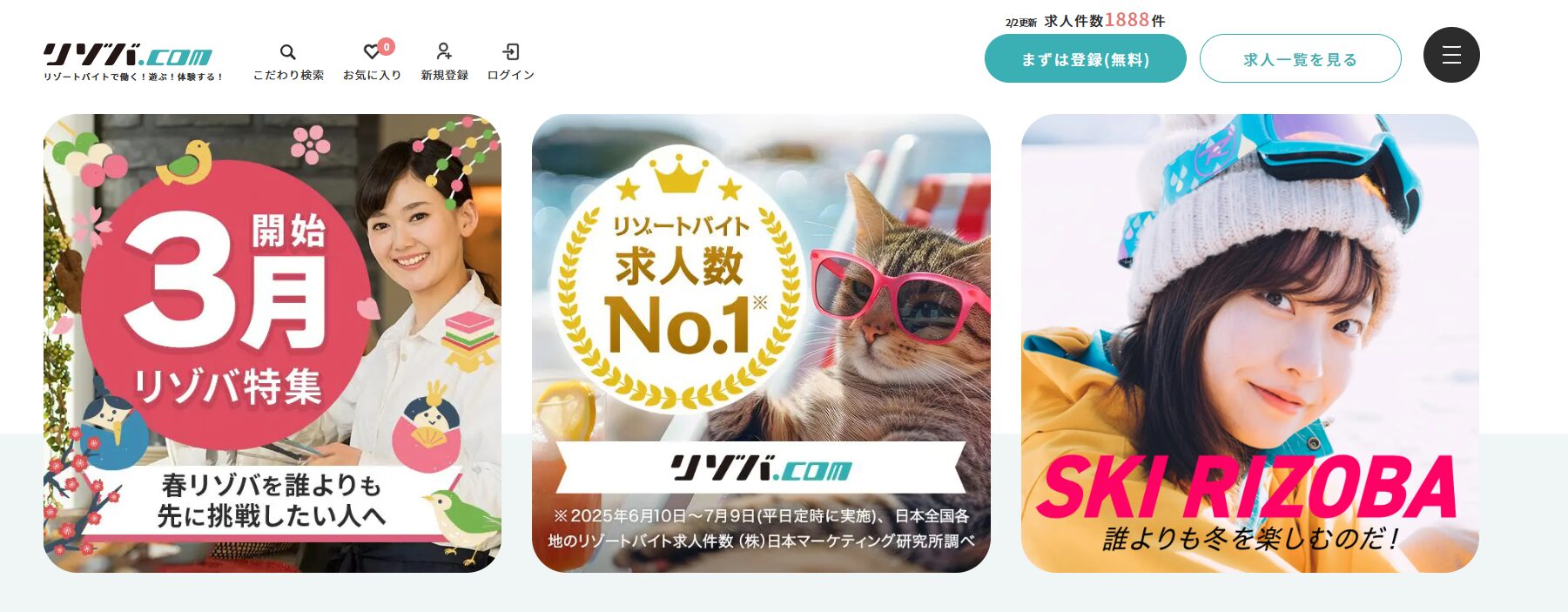 リゾバ.com公式サイト