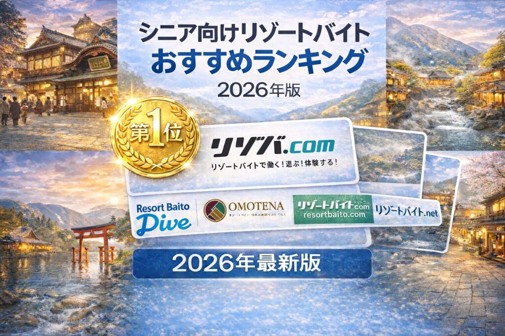 シニア向けリゾートバイトおすすめランキング5選【2026年版】｜稼げる派遣会社を比較