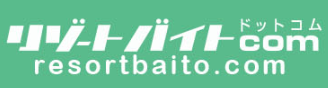 リゾートバイト.com