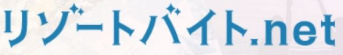 リゾートバイト.net