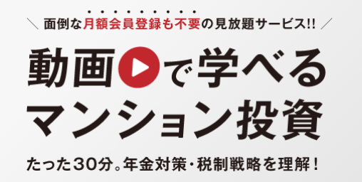 動画で学べるマンション投資